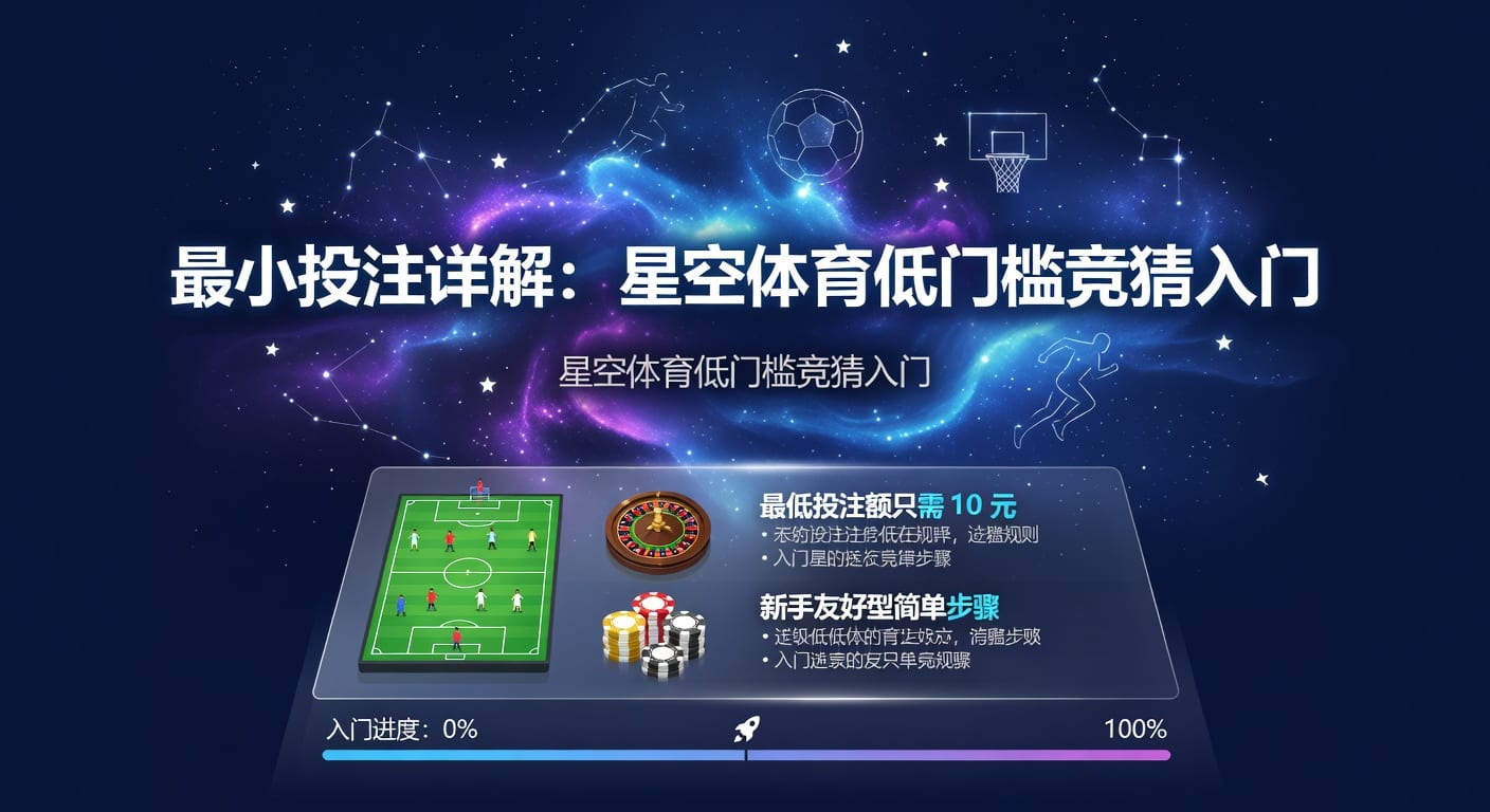 最小投注额详解：星空体育最新竞猜规则